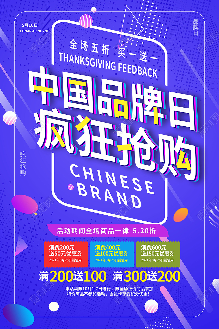 紫色创意大气中国品牌日疯狂抢购海报设计