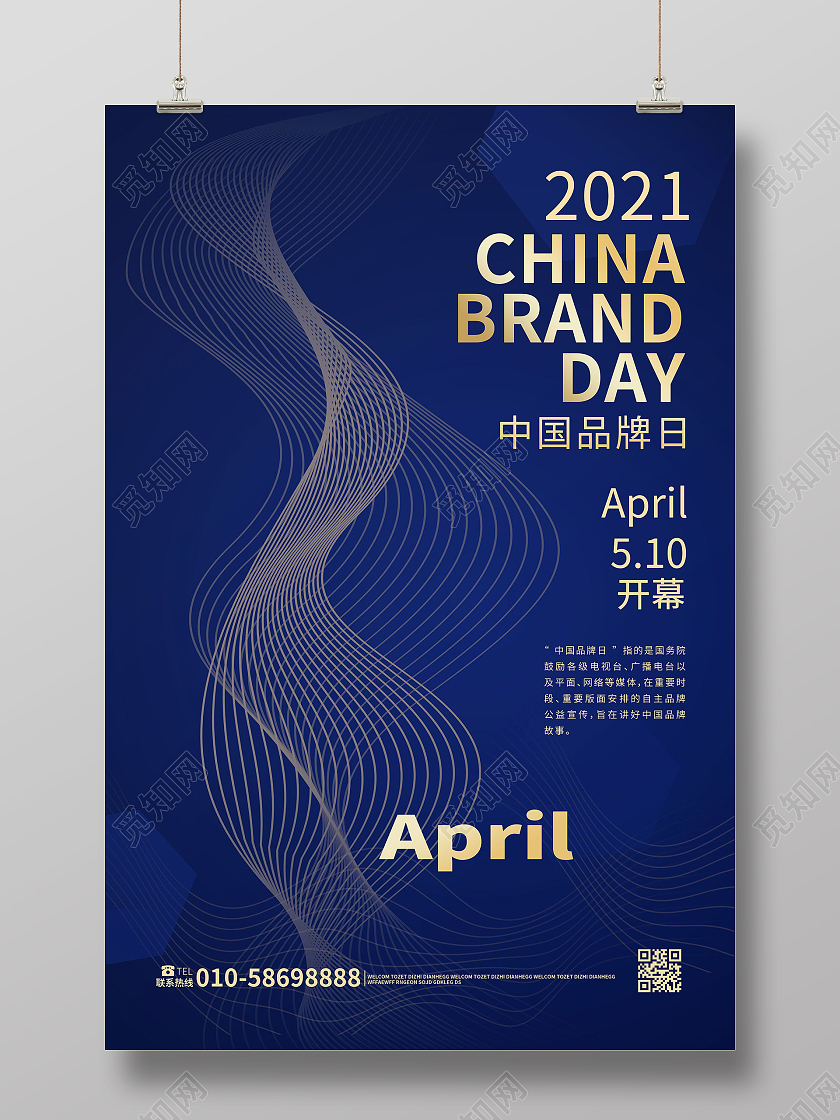 深蓝色简洁大气2021中国品牌日5月10日海报设计