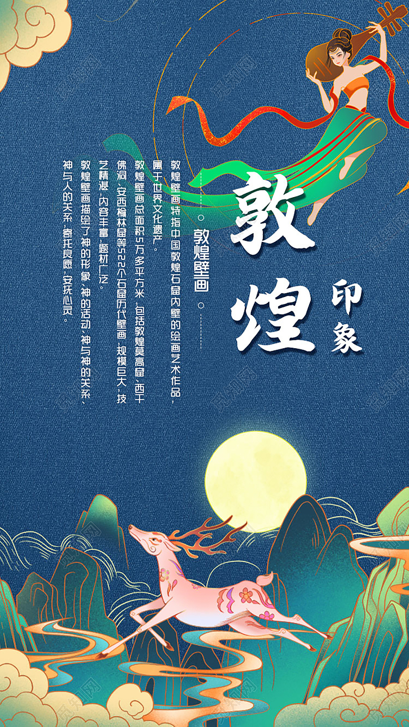 蓝色国潮敦煌印象敦煌手机启动页ui手机海报