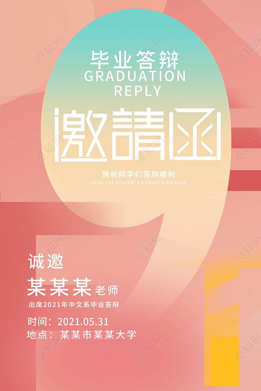 红色简洁创意图形化毕业答辩邀请函海报设计