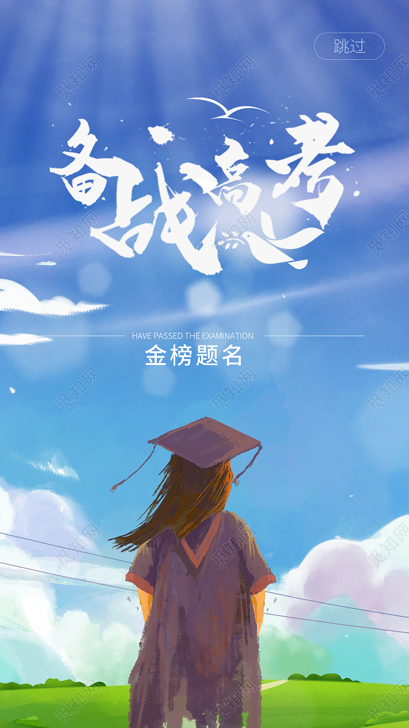 蓝色小清新高考必胜ui闪屏缺省页壁纸高考启动页