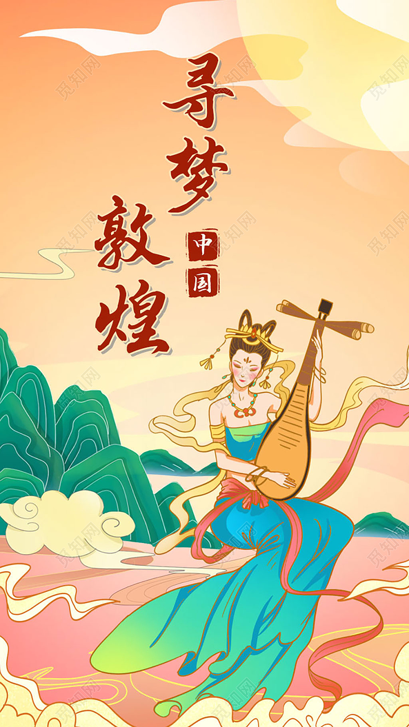 橙黄国潮敦煌寻梦敦煌手机启动页ui海报