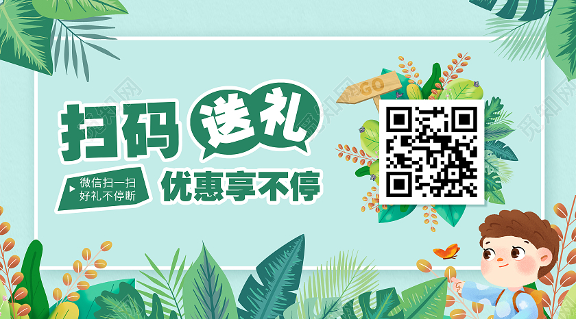 绿色卡通扫码送礼优惠享不停微信公众号封面