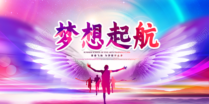 紫色渐变梦想起航放飞梦想宣传展板设计