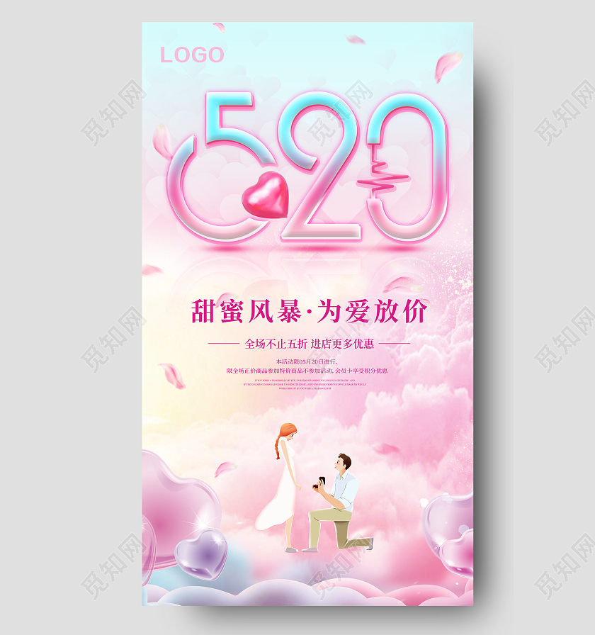 浪漫粉色情人节520甜蜜风暴为爱放价520活动促销ui海报