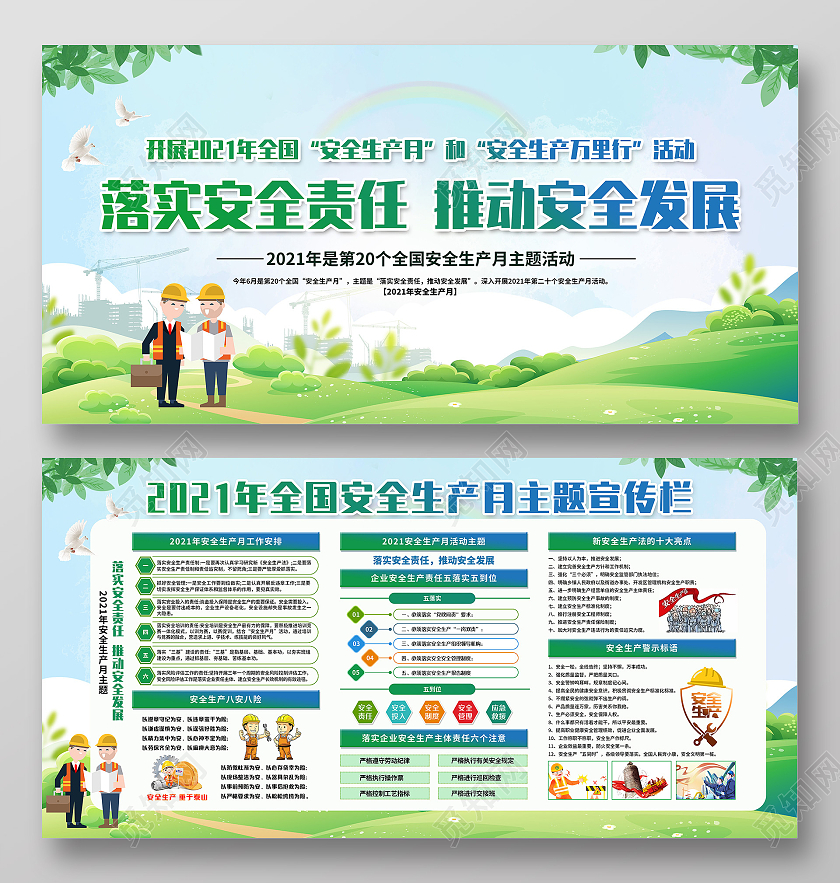 绿色清新全国安全生产月宣传栏