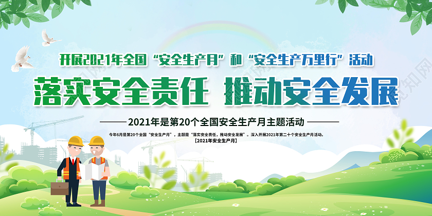 绿色清新全国安全生产月宣传栏