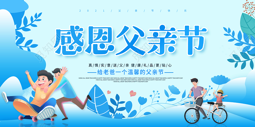 蓝色卡通父亲节感恩父亲节父亲节快乐父爱如山感恩父爱父亲节展板