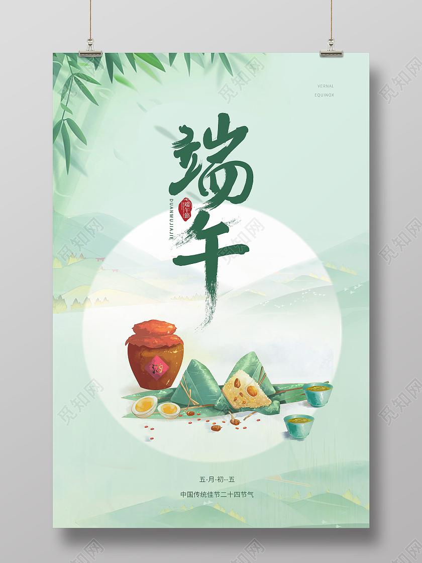 绿色中国水墨风端午节粽子雄黄酒海报