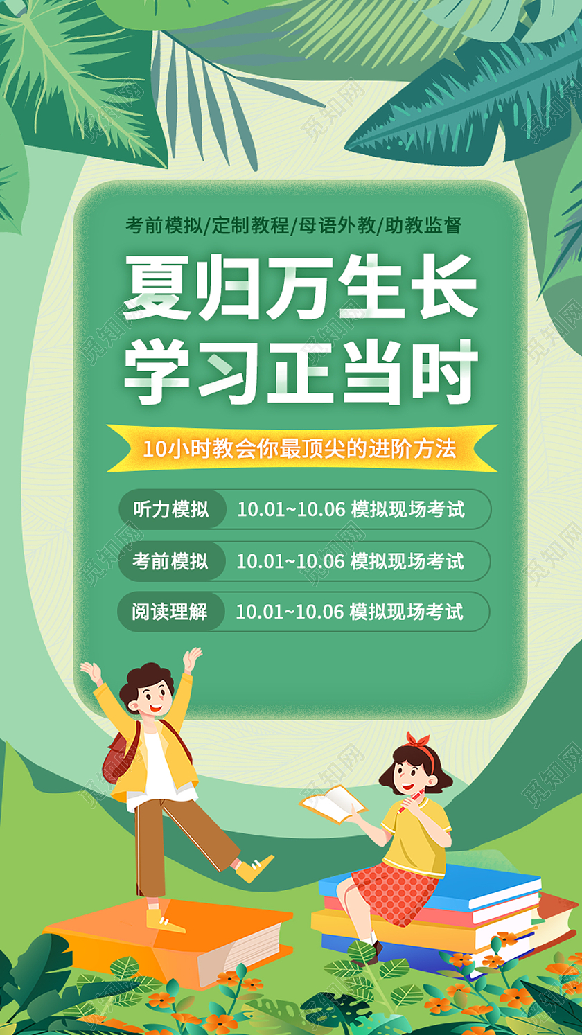 绿色卡通夏季万物生长学习正当时教育招生ui手机h5