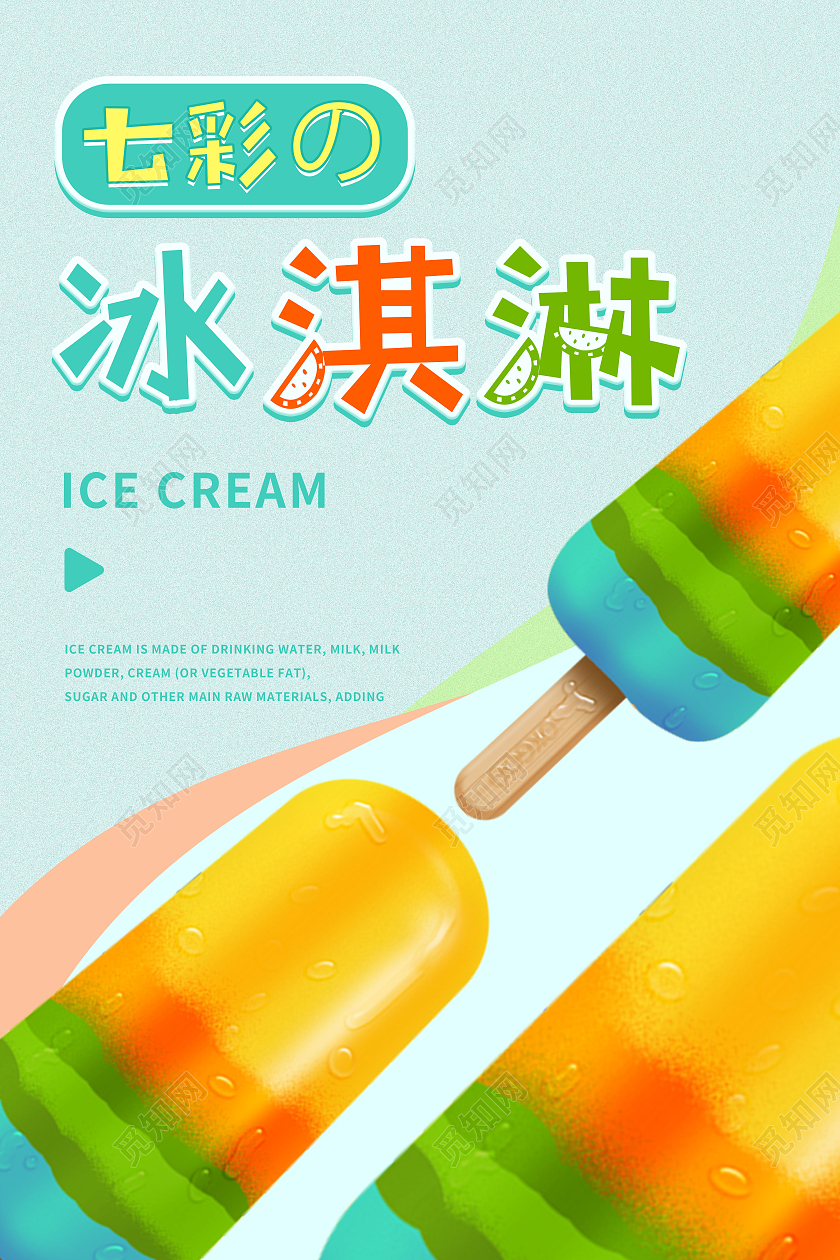 七彩卡通七彩冰淇淋宣传海报夏天冰淇淋雪糕