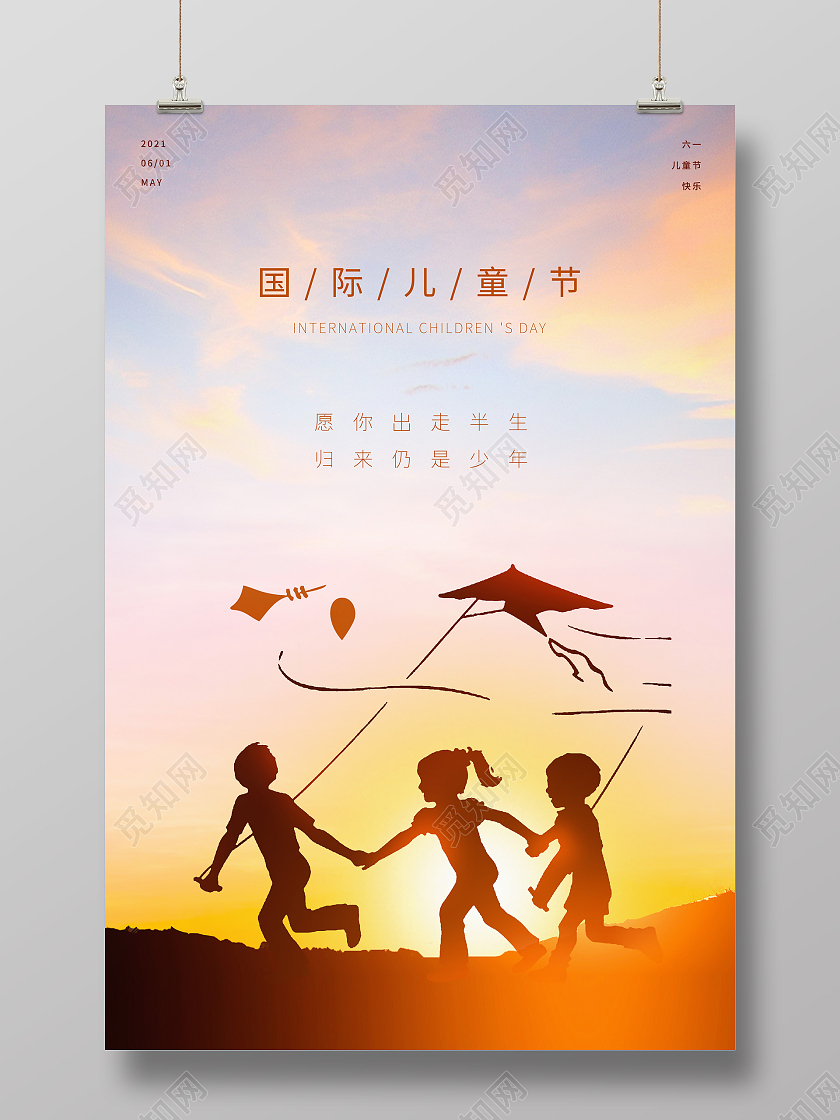 黄色意境天空六一儿童节儿童放风筝剪影宣传海报六一儿童节61儿童节创意元素