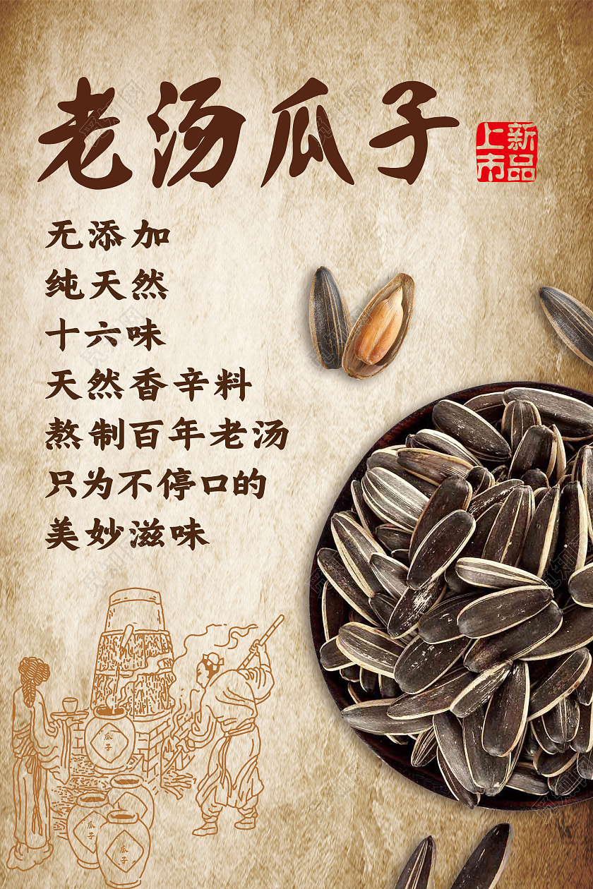 黄色复古风老汤瓜子瓜子海报
