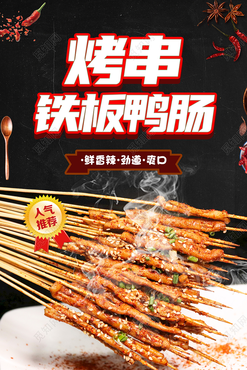 黑色简约烤串铁板鸭肠烤鸭肠美食海报