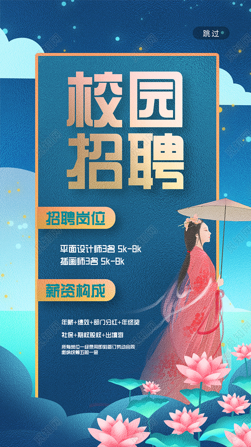 蓝色国潮手绘校园招聘手机海报UI行业模板