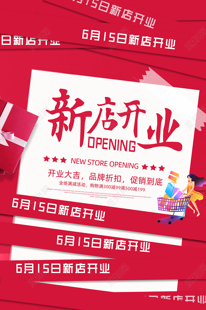 红色商务新店开业新店开张宣传海报行业模板