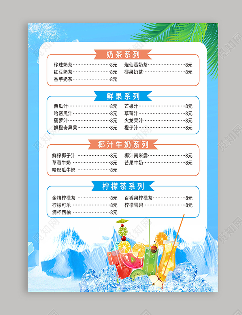 蓝色简约夏季冷饮菜单价格表价目表
