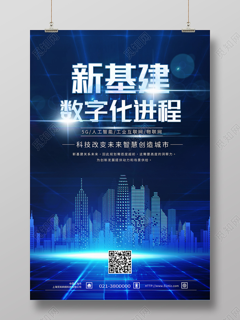 蓝色科技风新基建数字化进程新基建科技海报