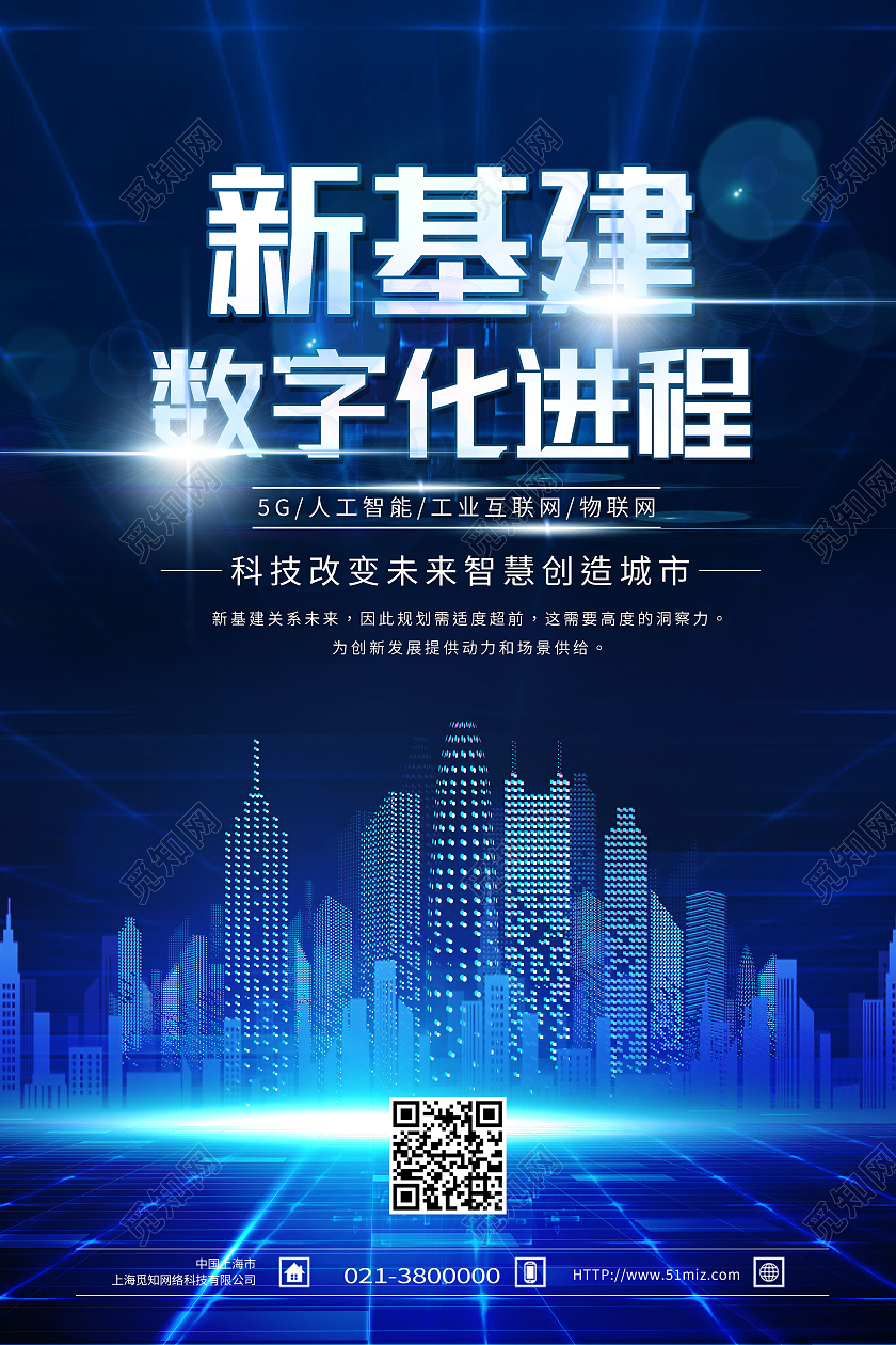 蓝色科技风新基建数字化进程新基建科技海报