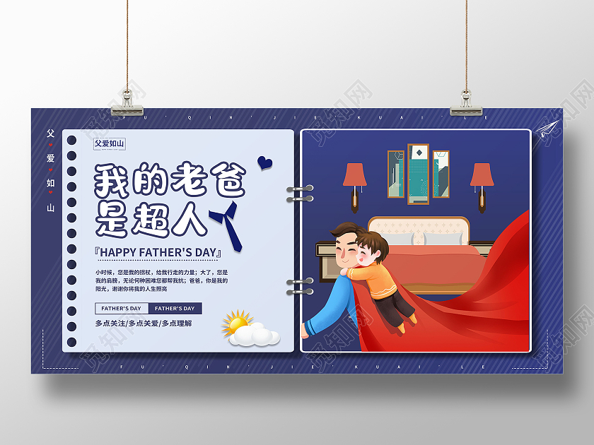 我的老爸是超人父爱如山父亲节展板