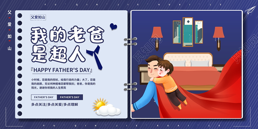 我的老爸是超人父爱如山父亲节展板