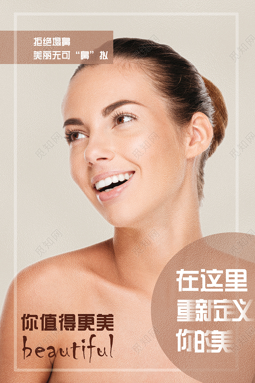 裸色质感在这里重新定义你的美医美美容宣传海报行业模板