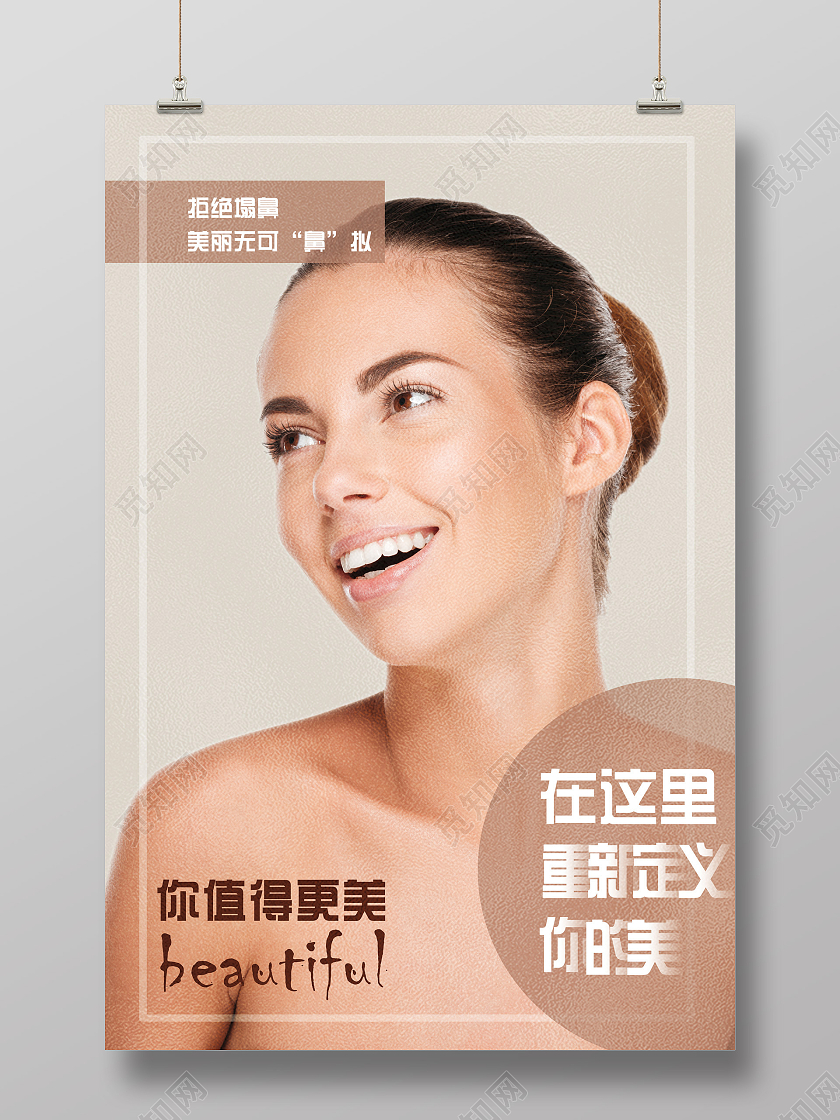 裸色质感在这里重新定义你的美医美美容宣传海报行业模板