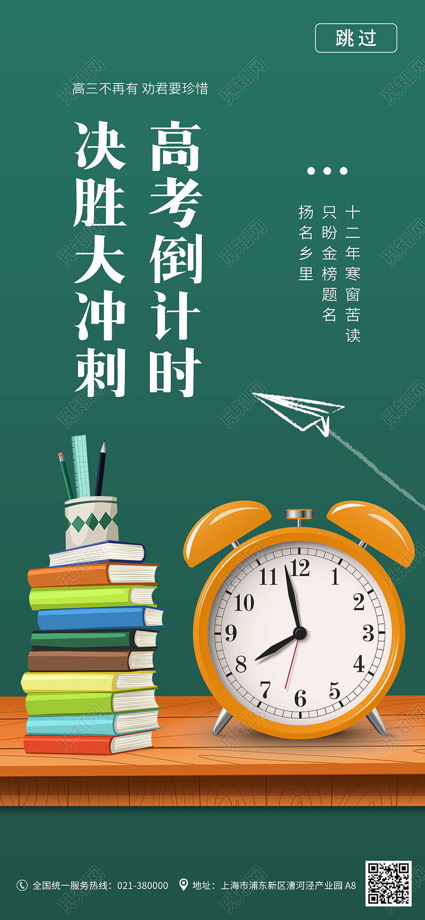 简约风绿色决战高考启动页手机海报