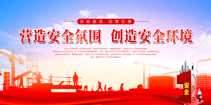 红色大气营造安全氛围创造安全环境工厂安全生产车间标语提示展板