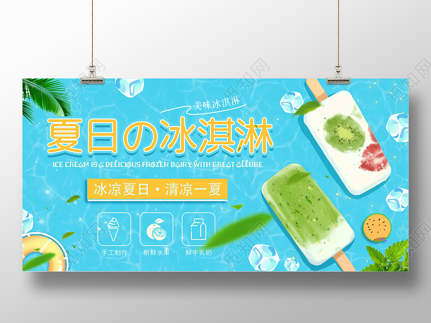 海蓝色卡通手绘清新夏日冰淇淋宣传展板广告夏天冰淇淋雪糕