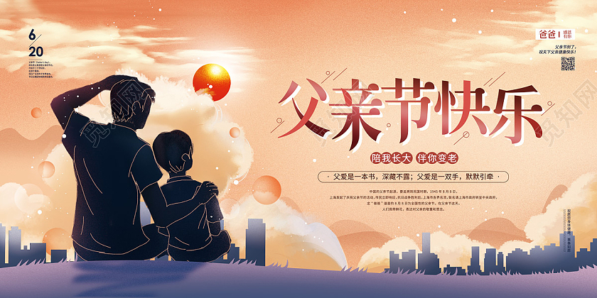 橘黄色手绘城市父子夕阳父亲节快乐父亲节展板