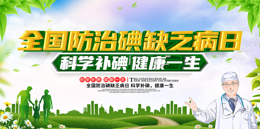 绿色大气立体全国防治碘缺乏病日宣传展板
