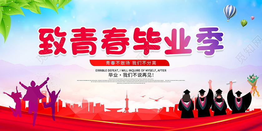 蓝色大气致青春毕业季宣传展板设计