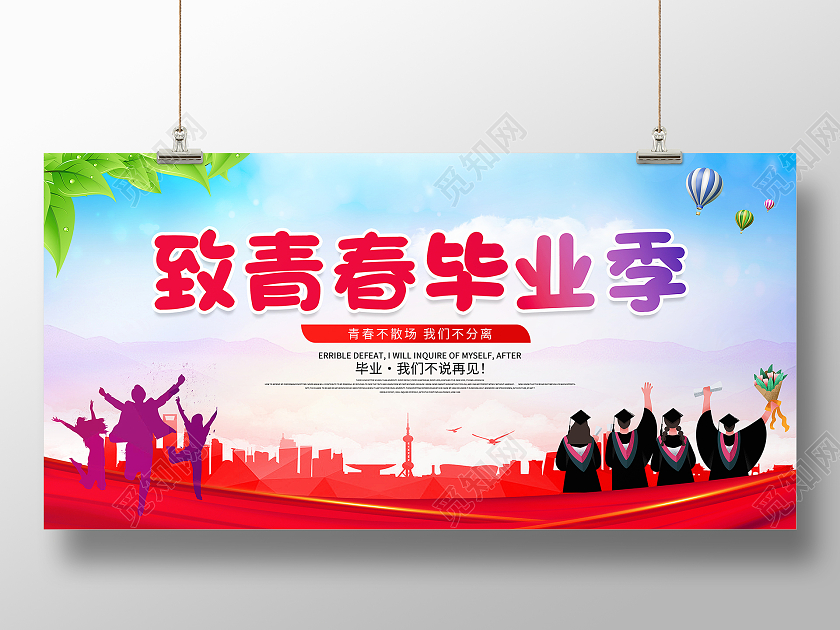 蓝色大气致青春毕业季宣传展板设计