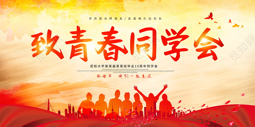 复古大气致青春同学会宣传展板