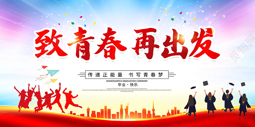 红色大气致青春再出发同学会毕业季宣传展板