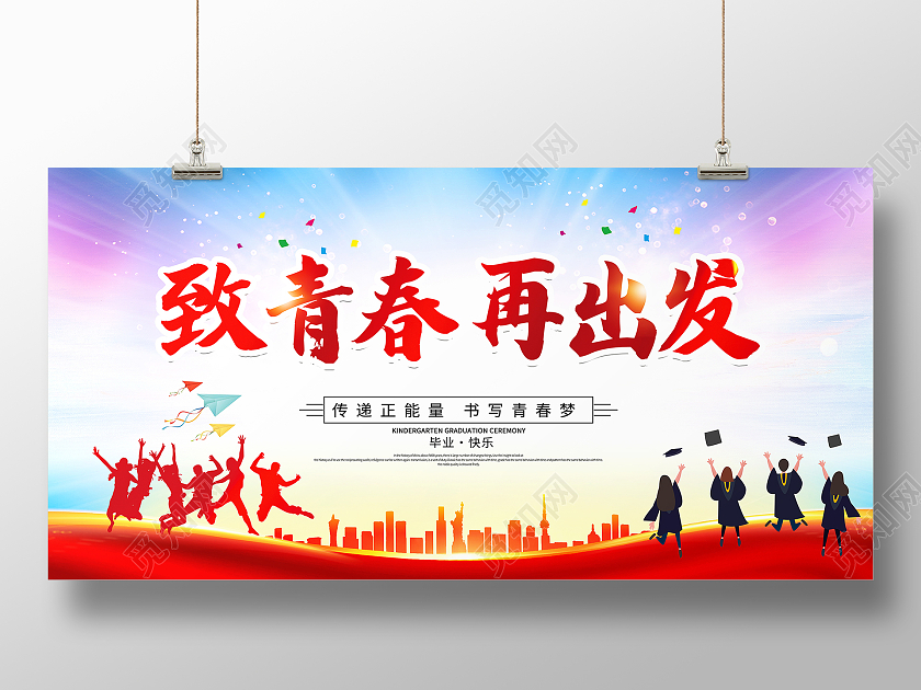 红色大气致青春再出发同学会毕业季宣传展板