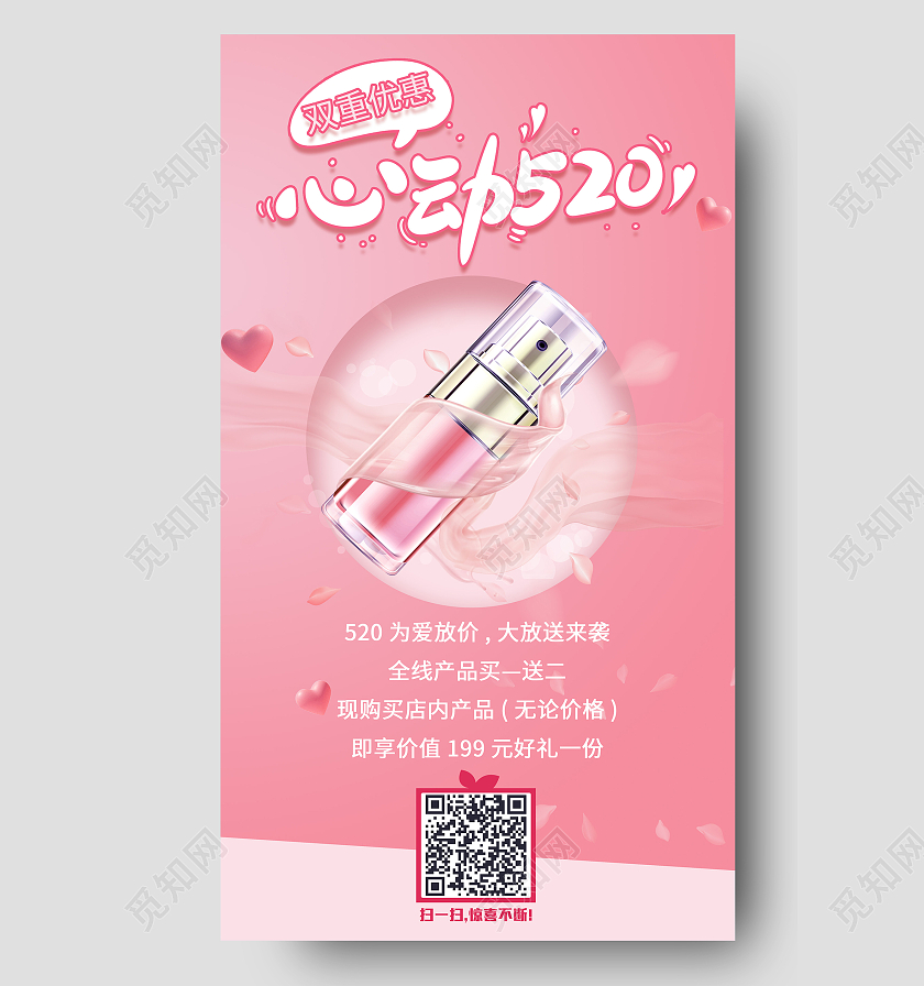 520美妆ui粉色化妆520美容促销ui手机海报