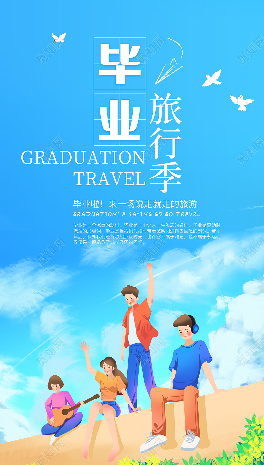 蓝色插画毕业旅行季海报毕业季ui手机海报