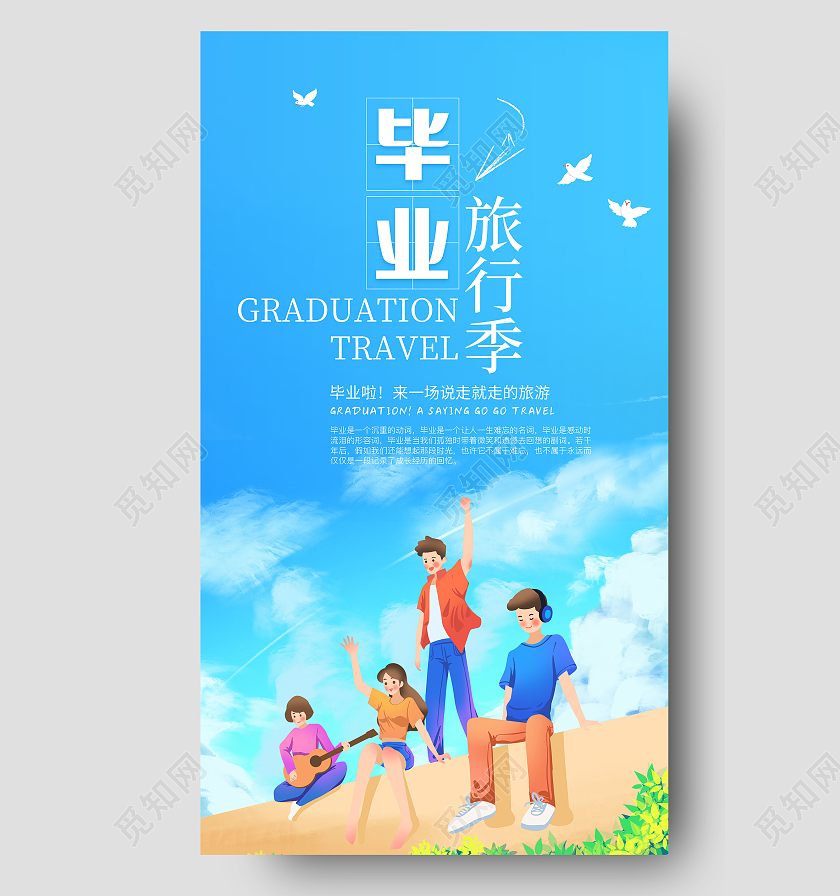 蓝色插画毕业旅行季海报毕业季ui手机海报