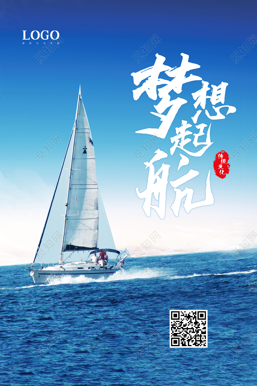 蓝色梦想起航扬帆起航文化海报