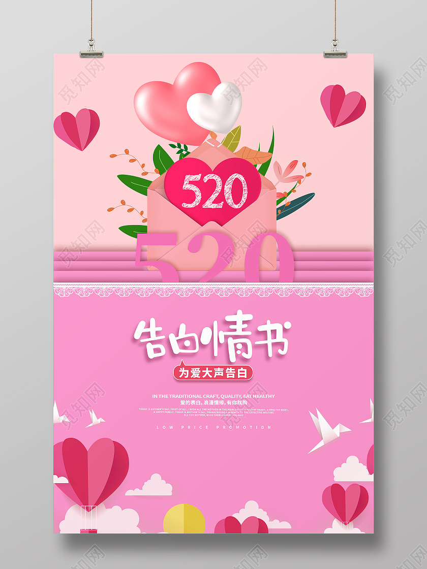 红色简约告白情书520海报