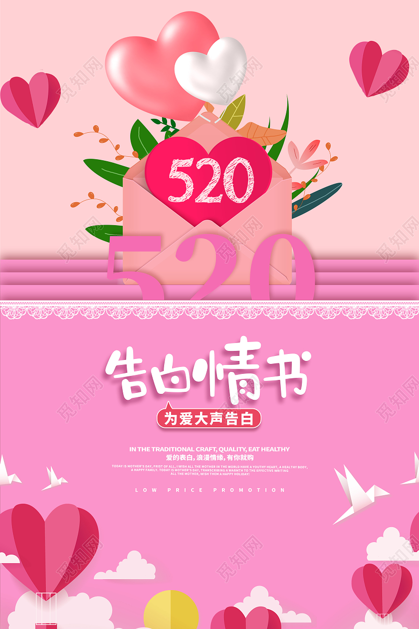 红色简约告白情书520海报