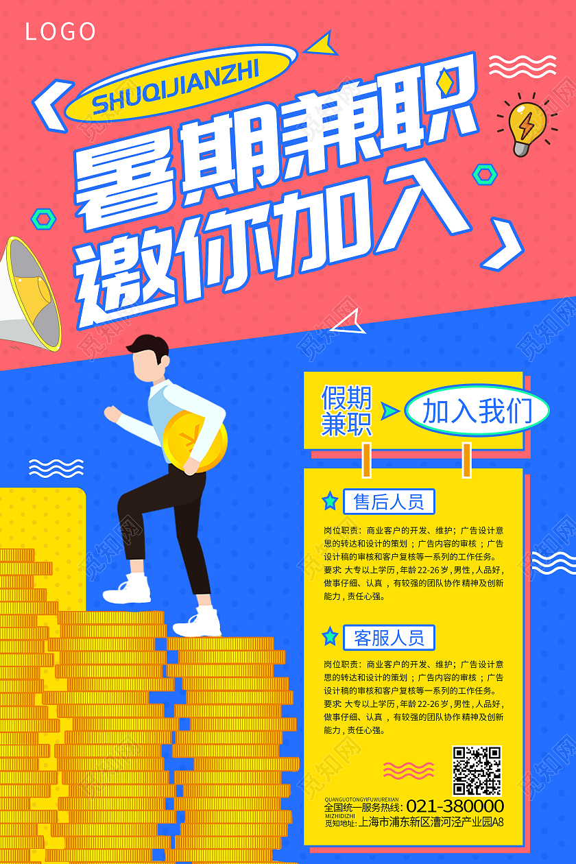 彩色简约风暑假兼职海报 海报暑假工