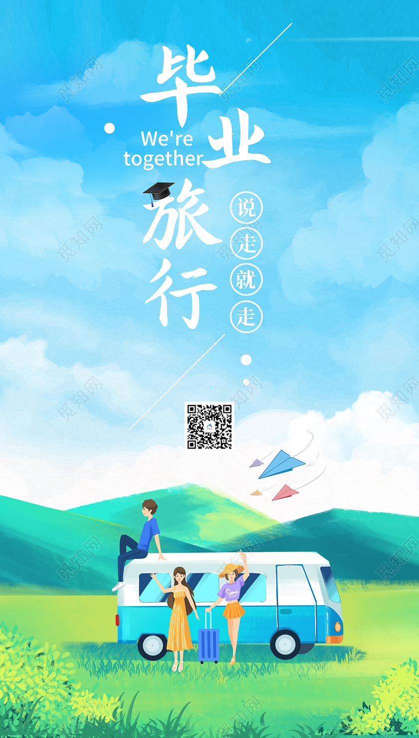 蓝色插画毕业旅行毕业季Ui毕业季ui手机海报