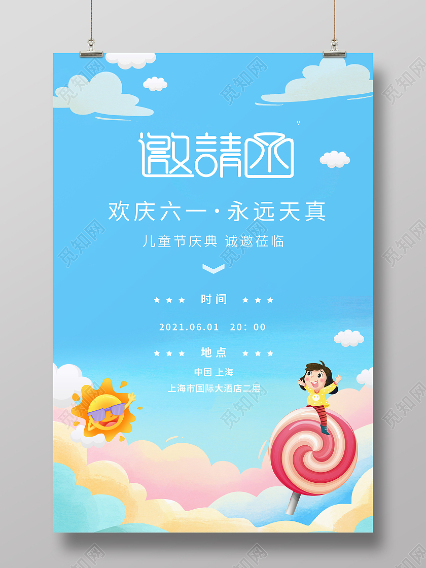 蓝色儿童节卡通棒棒糖儿童彩色天空邀请函海报六一儿童节61儿童节邀请函