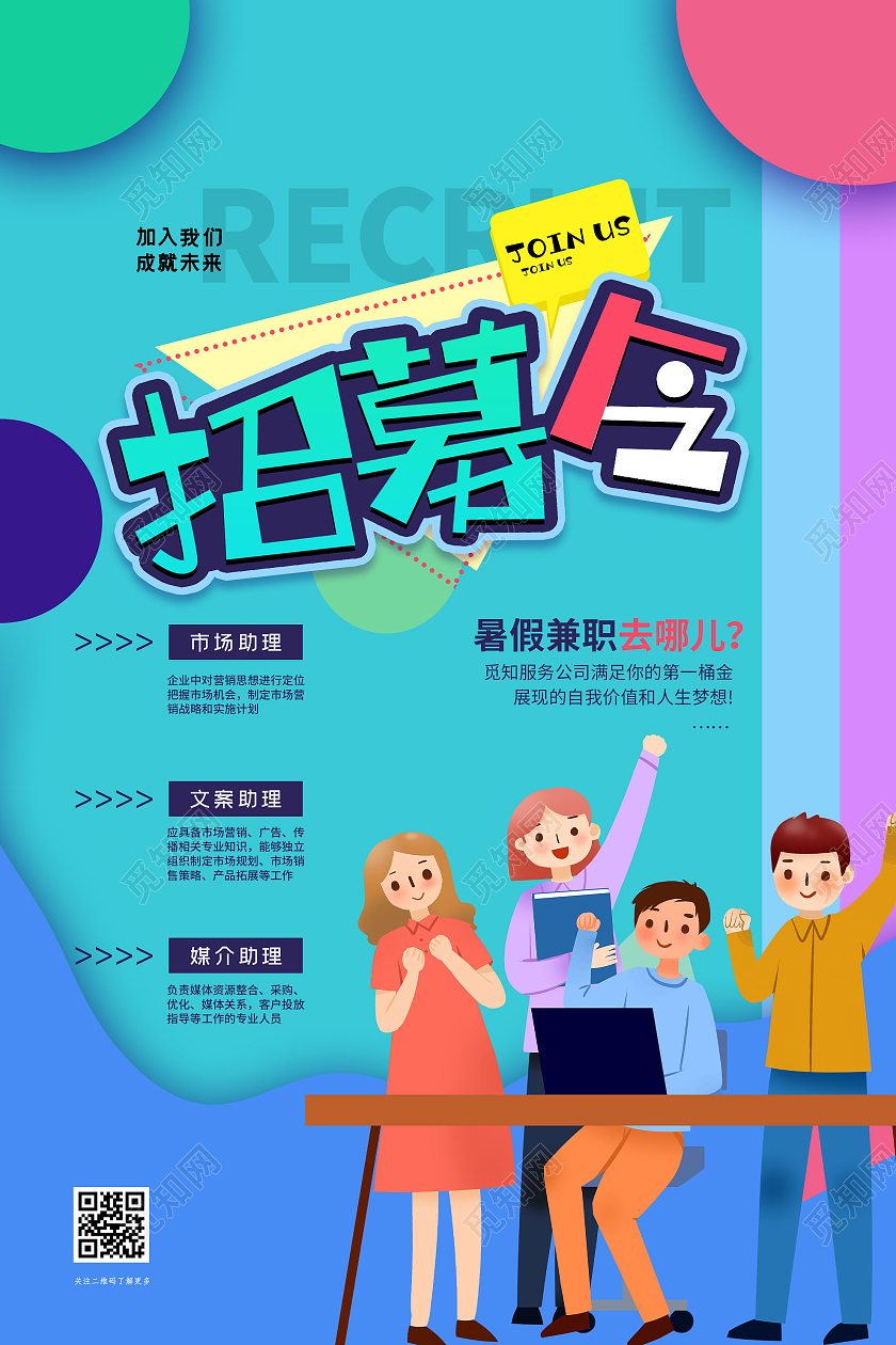 蓝色插画招募令暑假兼职招聘海报暑假工