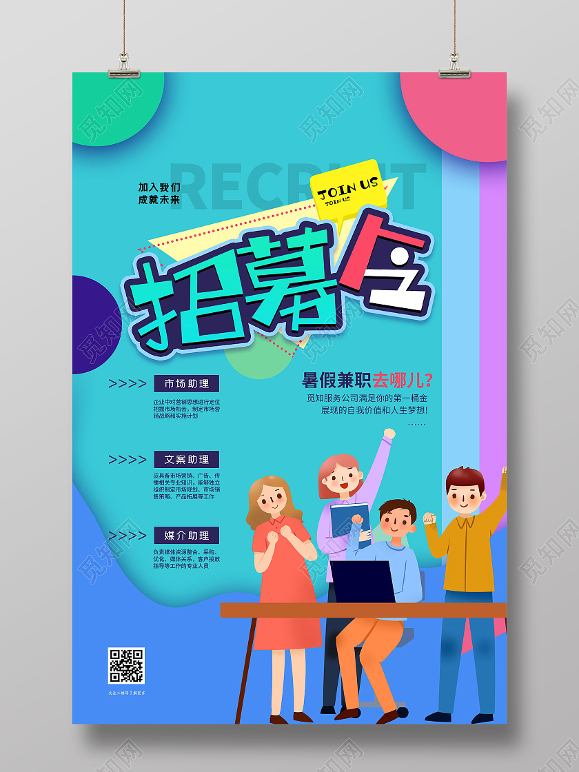 蓝色插画招募令暑假兼职招聘海报暑假工