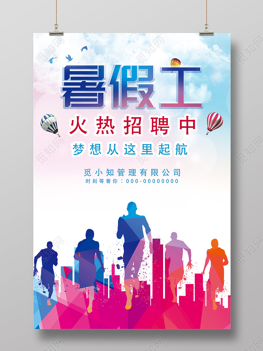 紫色小清新暑假工火热招聘海报