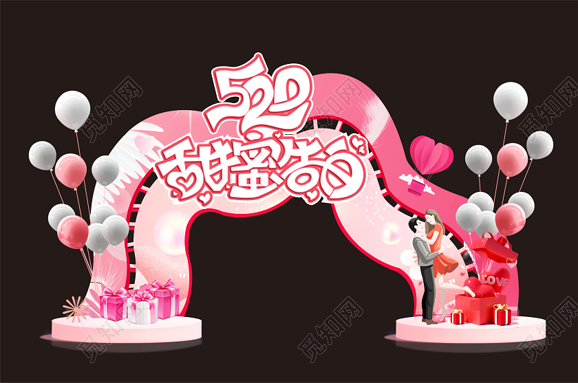 粉色简约大气520甜密告白520拱门520情人节拱门布置